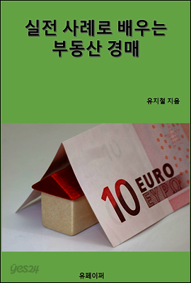 실전 사례로 배우는 부동산 경매 1편