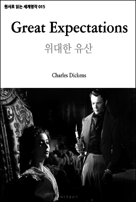 위대한 유산 Great Expectations : 원서로 읽는 세계명작 015