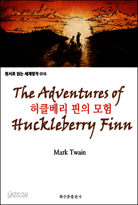허클베리 핀의 모험 The Adventures of Huckleberry Finn : 원서로 읽는 세계명작 016