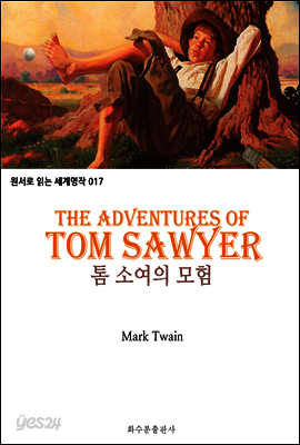 톰 소여의 모험 The Adventures of Tom Sawyer : 원서로 읽는 세계명작 017