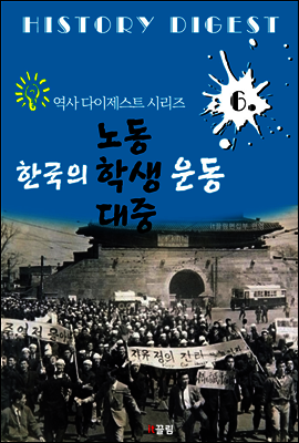 한국의 노동 학생 대중운동(역사 다이제스트 시리즈 6)