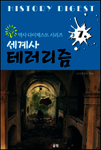 세계사 테러리즘 (역사 다이제스트 시리즈 7)