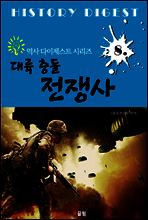 대륙 충돌 전쟁사 (역사 다이제스트 시리즈 8)