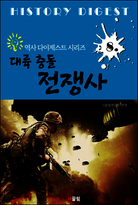 대륙 충돌 전쟁사 (역사 다이제스트 시리즈 8)