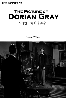도리언 그레이의 초상 The Picture of Dorian Gray : 원서로 읽는 세계명작 018