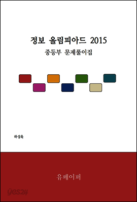 정보 올림피아드 2015 중등부 문제 풀이집