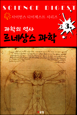 과학의 역사 : 르네상스 과학 (사이언스 다이제스트 시리즈 3)