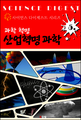 과학 혁명 : 산업혁명 과학 (사이언스 다이제스트 시리즈 5)