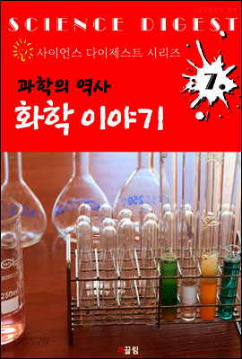 과학 역사 : 화학 이야기 (사이언스 다이제스트 시리즈 7)