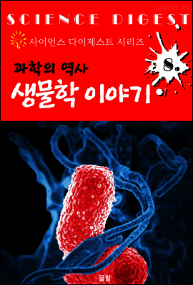 과학 역사 : 생물학 이야기 (사이언스 다이제스트 시리즈 8)