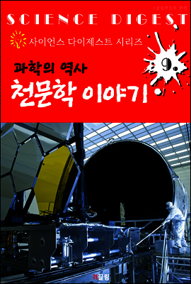 과학 역사 : 천문학 이야기 (사이언스 다이제스트 시리즈 9)