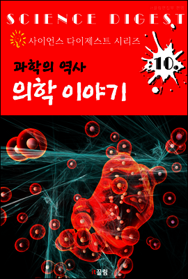 과학 역사 : 의학 이야기 (사이언스 다이제스트 시리즈 10)
