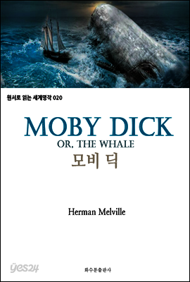 모비 딕 Moby dick : 원서로 읽는 세계명작 020