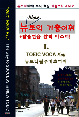 New신토익 기출영어어휘 I.