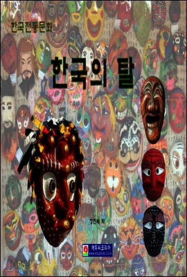 한국의 탈