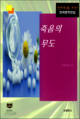 죽음의 무도 (한국문학전집 399)
