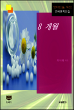 8 개월 (한국문학전집 400)