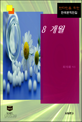 8 개월 (한국문학전집 400)