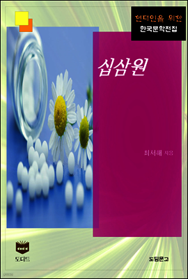 십삼원 (한국문학전집 403)