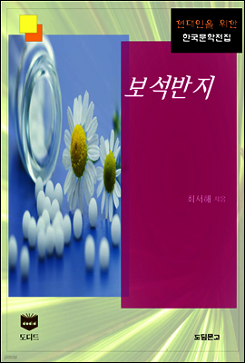 보석반지 (한국문학전집 406)