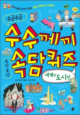 수군수군 수수께끼 속닥속닥 속담퀴즈 세계의 도시편