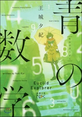 靑の數學