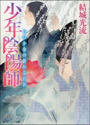 少年陰陽師 いつか命の終わる日が