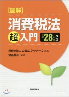 圖解 消費稅法超入門 平成28年度改正