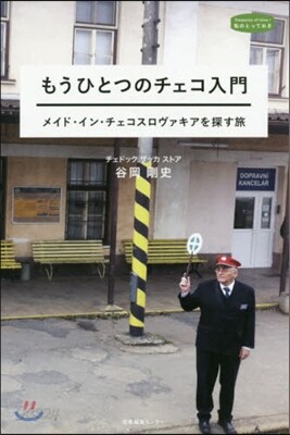 もうひとつのチェコ入門 メイド.イン.チ