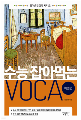 수능 잡아먹는 VOCA 어원편