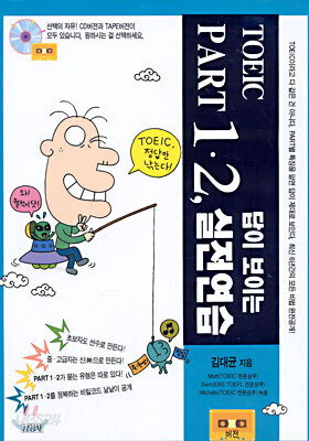 TOEIC PART 1, 2  답이 보이는 실전 연습
