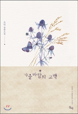 가을바람의 고백