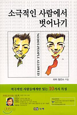 소극적인 사람에서 벗어나기