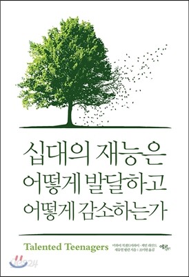 십대의 재능은 어떻게 발달하고 어떻게 감소하는가