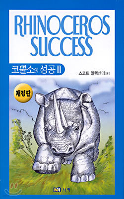 코뿔소의 성공 2