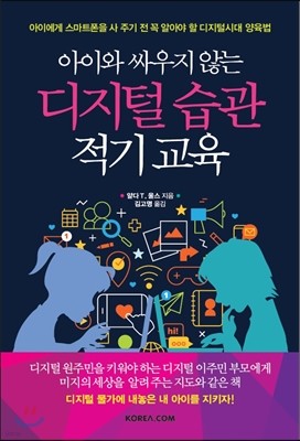 아이와 싸우지 않는 디지털 습관 적기 교육