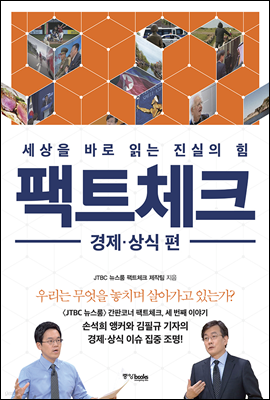 팩트체크 경제·상식 편