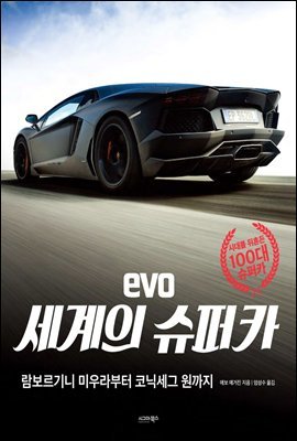 EVO 세계의 슈퍼카