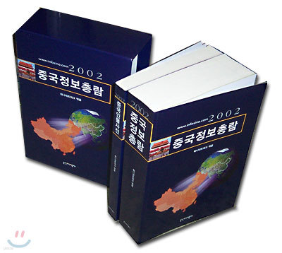 2002 중국정보총람 박스세트