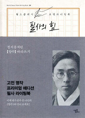 필사의 힘 : 정지용처럼 향수 따라쓰기