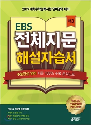 매3 EBS 전체지문 해설자습서 