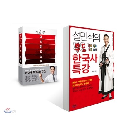 설민석의 무도 한국사 특강 + 설민석의 조선왕조실록 세트