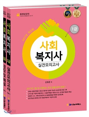 2017 사회복지사 1급 실전모의고사