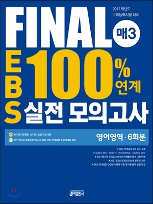 FINAL 매3 EBS 100% 연계 실전 모의고사 영어영역 6회분 