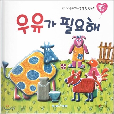 우리 아이를 바꾸는 성격 힐링동화 토닥토닥 04 우유가 필요해 (책임)