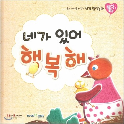 우리 아이를 바꾸는 성격 힐링동화 토닥토닥 05 네가 있어 행복해 (발견)