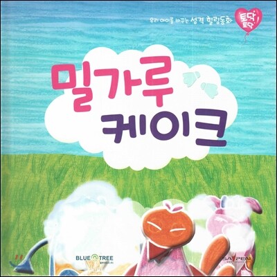 우리 아이를 바꾸는 성격 힐링동화 토닥토닥 06 밀가루 케이크 (생각)