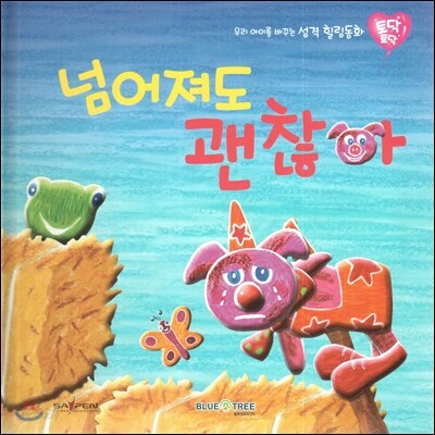우리 아이를 바꾸는 성격 힐링동화 토닥토닥 07 넘어져도 괜찮아 (도전)