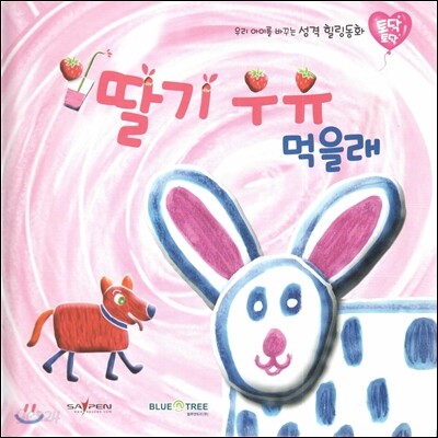 우리 아이를 바꾸는 성격 힐링동화 토닥토닥 09 딸기 우유 먹을래 (호기심)
