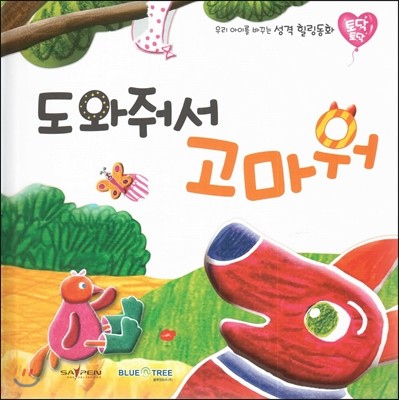 우리 아이를 바꾸는 성격 힐링동화 토닥토닥 10 도와줘서 고마워 (봉사) 